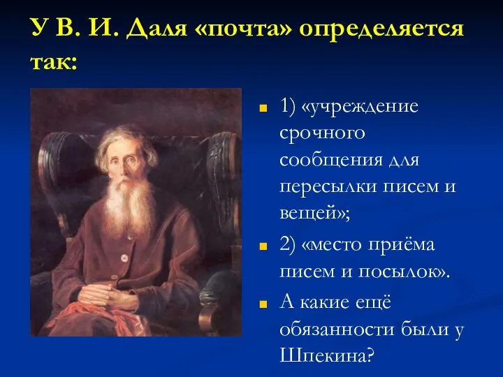 У В. И. Даля «почта» определяется так: 1) «учреждение срочного сообщения