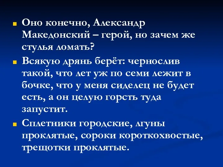 Оно конечно, Александр Македонский – герой, но зачем же стулья ломать?