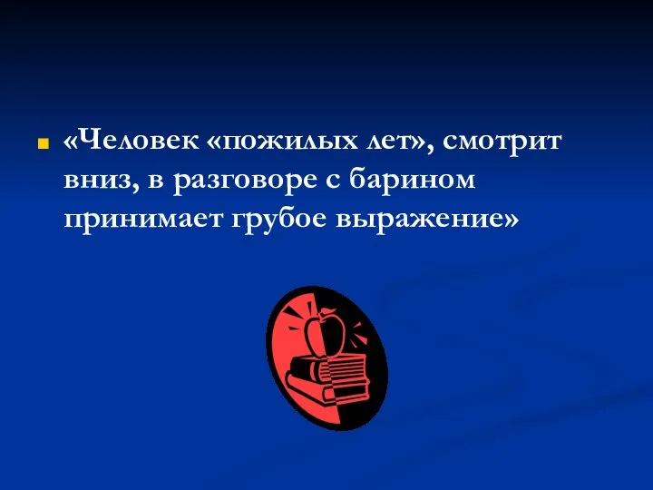 «Человек «пожилых лет», смотрит вниз, в разговоре с барином принимает грубое выражение»