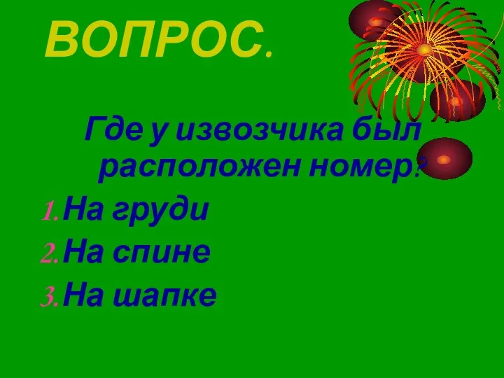 ВОПРОС. Где у извозчика был расположен номер? На груди На спине На шапке