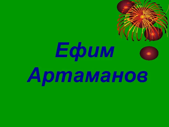 Ефим Артаманов