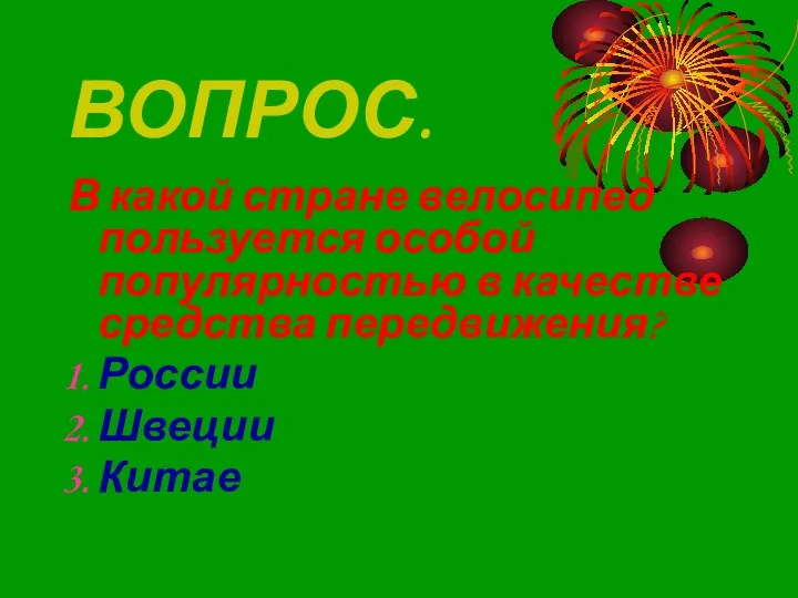 ВОПРОС. В какой стране велосипед пользуется особой популярностью в качестве средства передвижения? России Швеции Китае