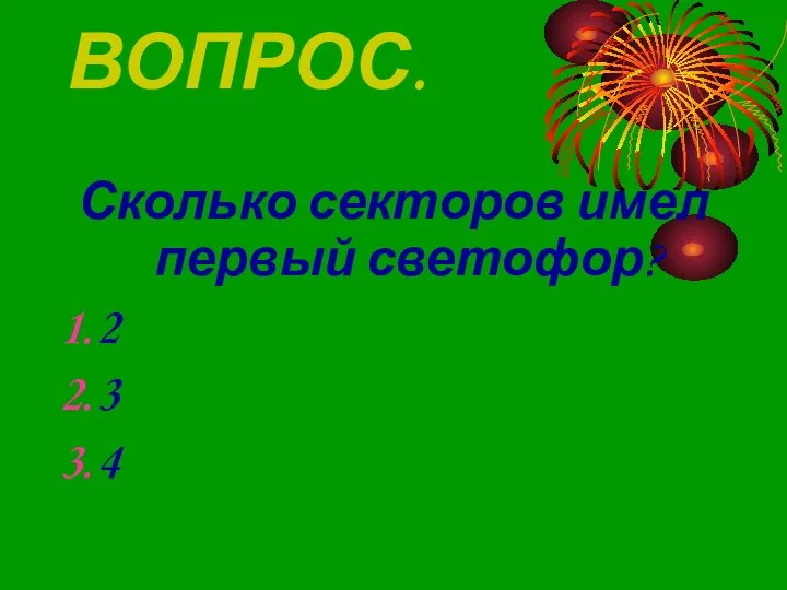 ВОПРОС. Сколько секторов имел первый светофор? 2 3 4