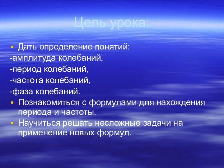 Цель урока: Дать определение понятий: -амплитуда колебаний, -период колебаний, -частота колебаний,