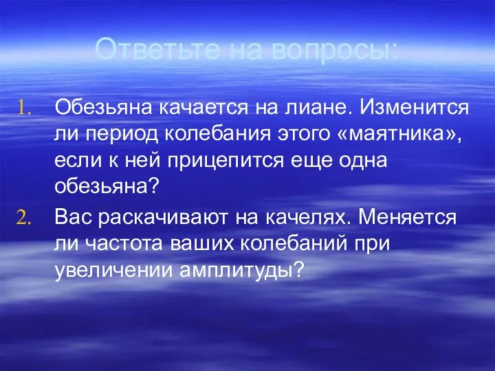 Ответьте на вопросы: Обезьяна качается на лиане. Изменится ли период колебания