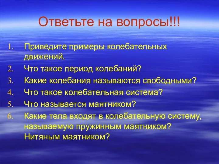 Ответьте на вопросы!!! Приведите примеры колебательных движений. Что такое период колебаний?