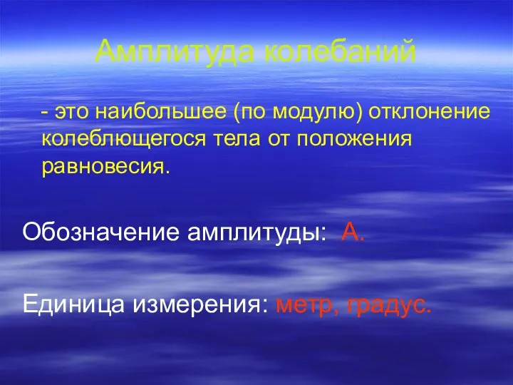 Амплитуда колебаний - это наибольшее (по модулю) отклонение колеблющегося тела от