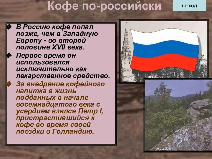 Кофе по-российски В Россию кофе попал позже, чем в Западную Европу