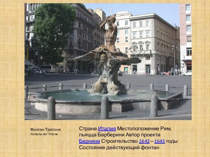 Фонтан Тритона Fontana del Tritone Страна Италия Местоположение Рим, пьяцца Барберини