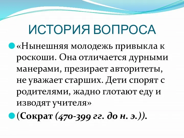 ИСТОРИЯ ВОПРОСА «Нынешняя молодежь привыкла к роскоши. Она отличается дурными манерами,