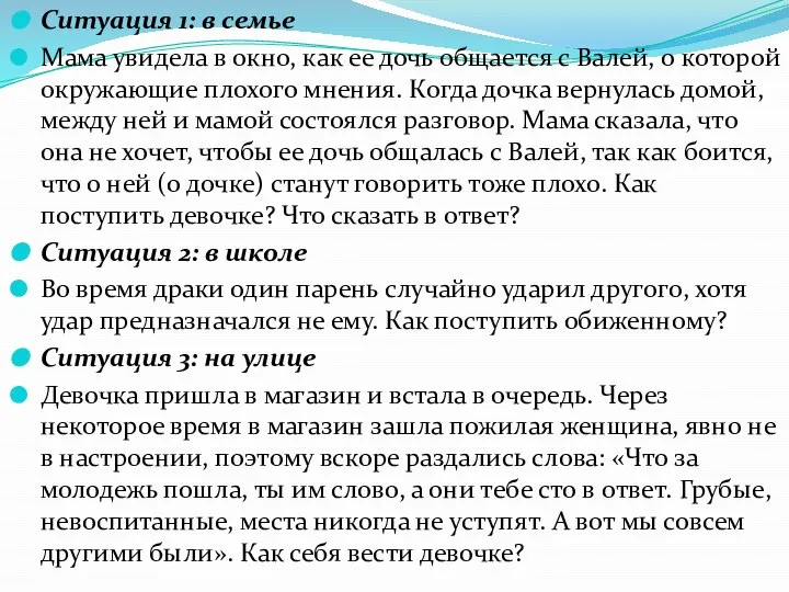 Ситуация 1: в семье Мама увидела в окно, как ее дочь