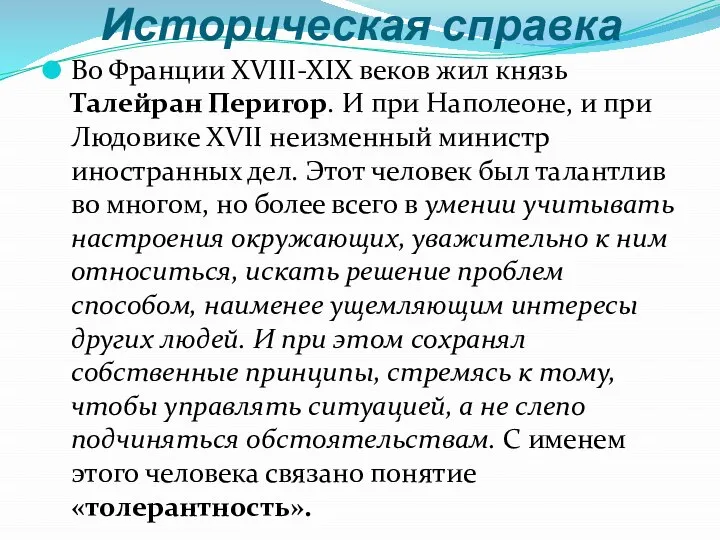 Историческая справка Во Франции XVIII-XIX веков жил князь Талейран Перигор. И