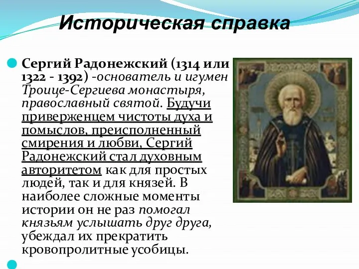 Историческая справка Сергий Радонежский (1314 или 1322 - 1392) -основатель и