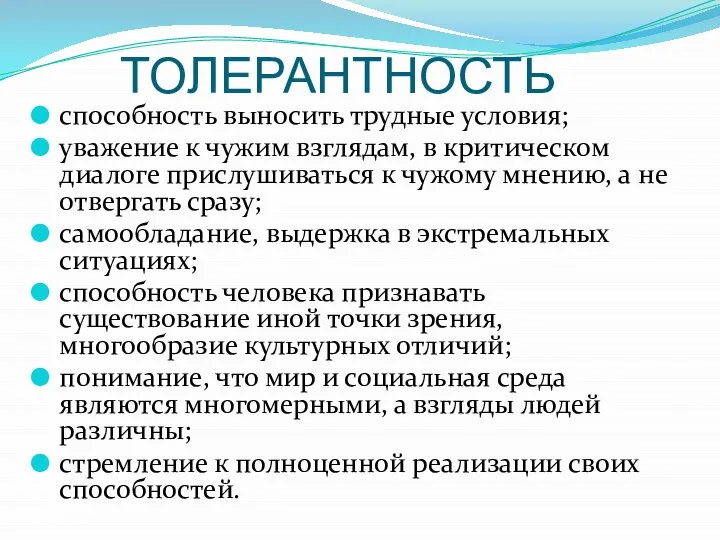 ТОЛЕРАНТНОСТЬ способность выносить трудные условия; уважение к чужим взглядам, в критическом