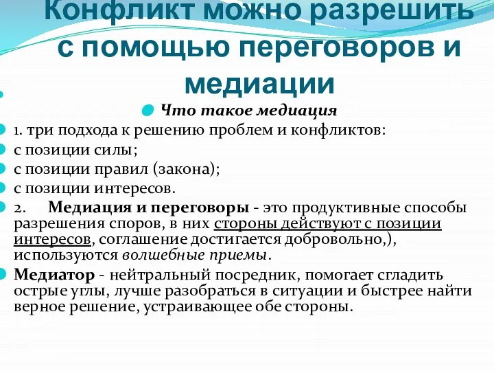 Конфликт можно разрешить с помощью переговоров и медиации Что такое медиация