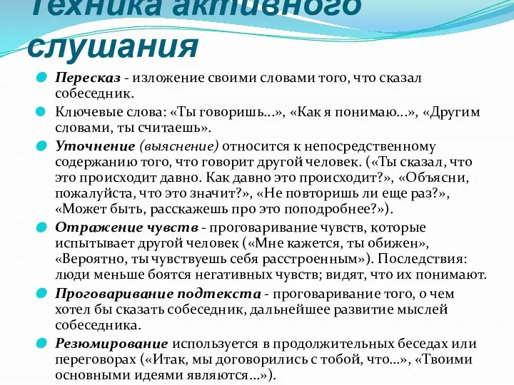 Техника активного слушания Пересказ - изложение своими словами того, что сказал