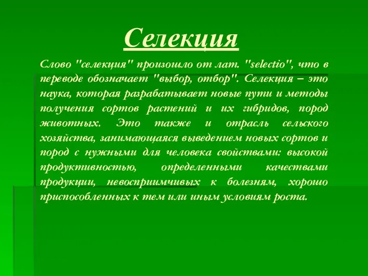 Селекция Слово "селекция" произошло от лат. "selectio", что в переводе обозначает