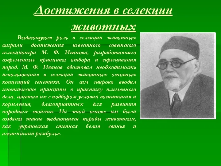 Достижения в селекции животных Выдающуюся роль в селекции животных сыграли достижения