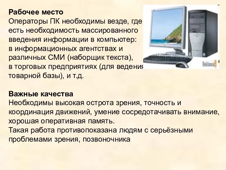 Рабочее место Операторы ПК необходимы везде, где есть необходимость массированного введения