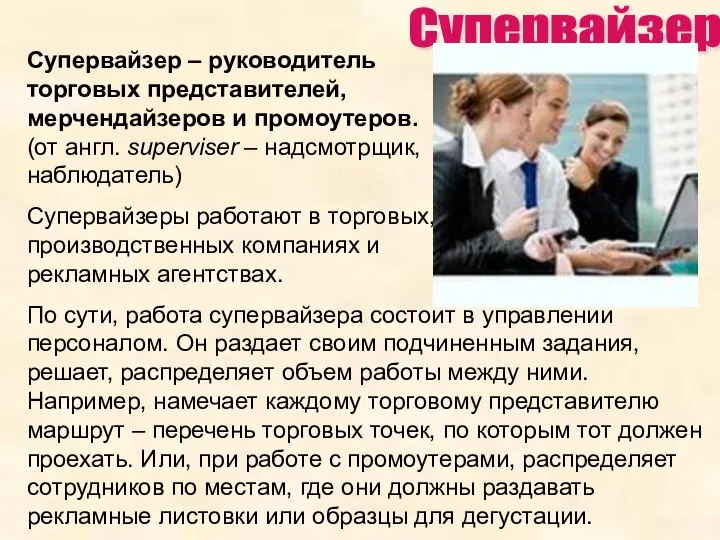 Супервайзер – руководитель торговых представителей, мерчендайзеров и промоутеров. (от англ. superviser