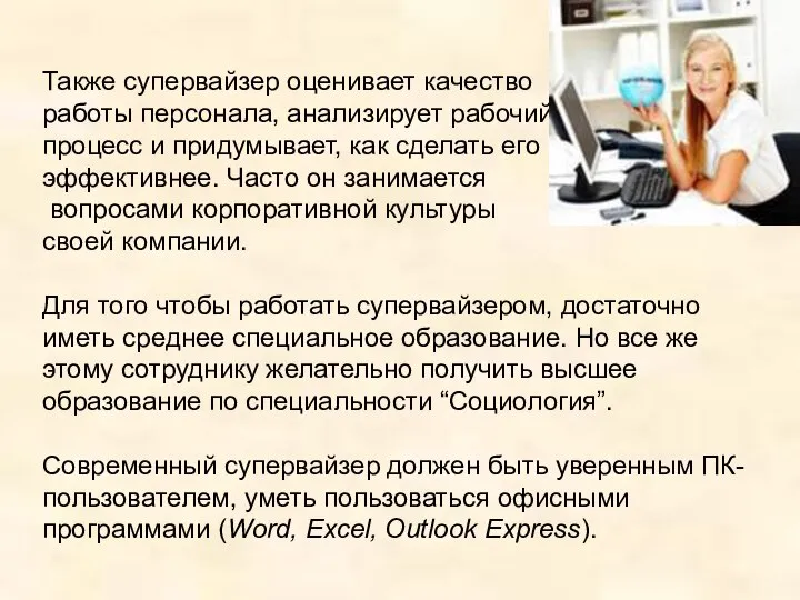 Также супервайзер оценивает качество работы персонала, анализирует рабочий процесс и придумывает,