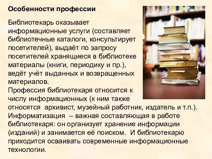 Особенности профессии Библиотекарь оказывает информационные услуги (составляет библиотечные каталоги, консультирует посетителей),