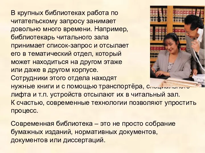 В крупных библиотеках работа по читательскому запросу занимает довольно много времени.