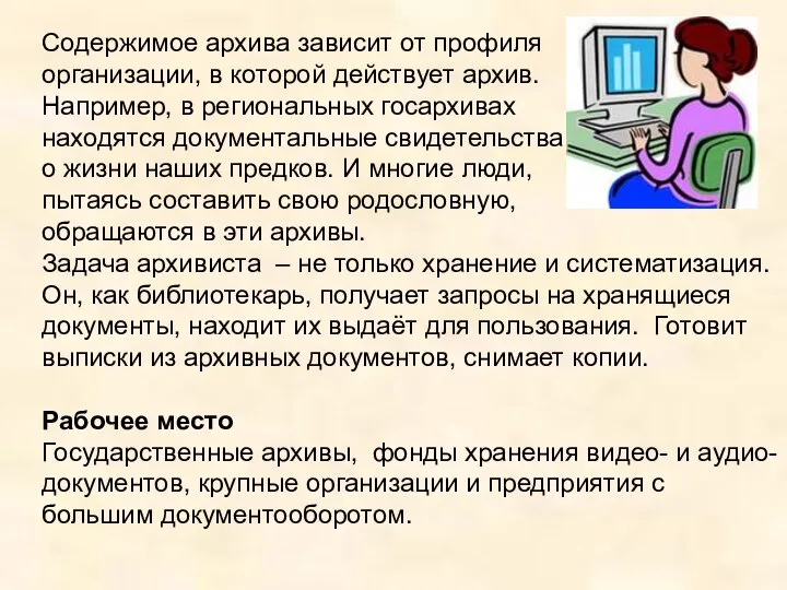 Содержимое архива зависит от профиля организации, в которой действует архив. Например,