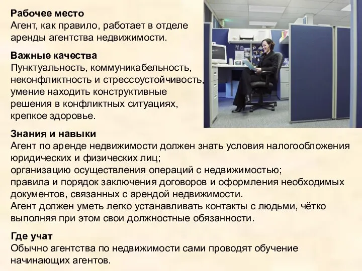 Рабочее место Агент, как правило, работает в отделе аренды агентства недвижимости.