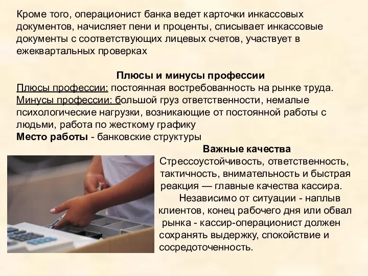 Кроме того, операционист банка ведет карточки инкассовых документов, начисляет пени и