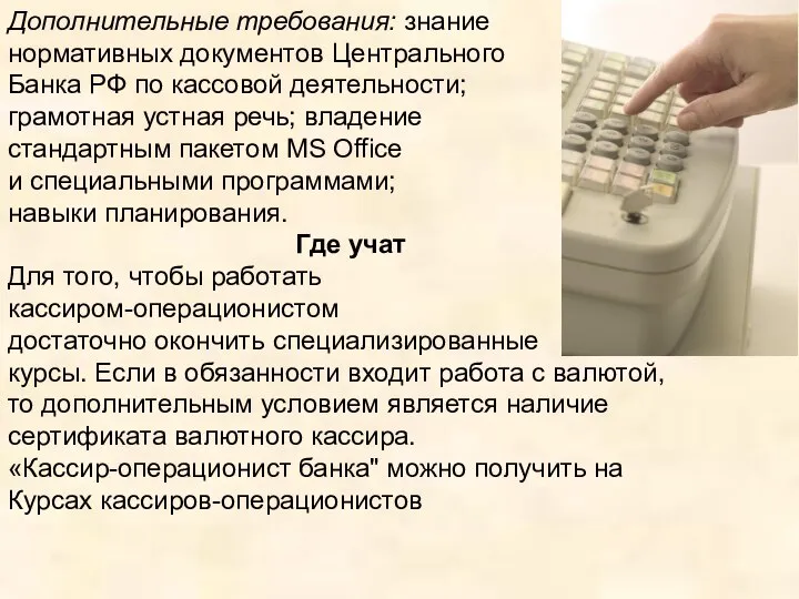 Дополнительные требования: знание нормативных документов Центрального Банка РФ по кассовой деятельности;