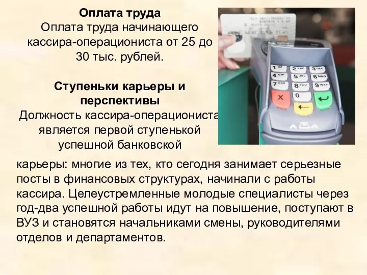 Оплата труда Оплата труда начинающего кассира-операциониста от 25 до 30 тыс.