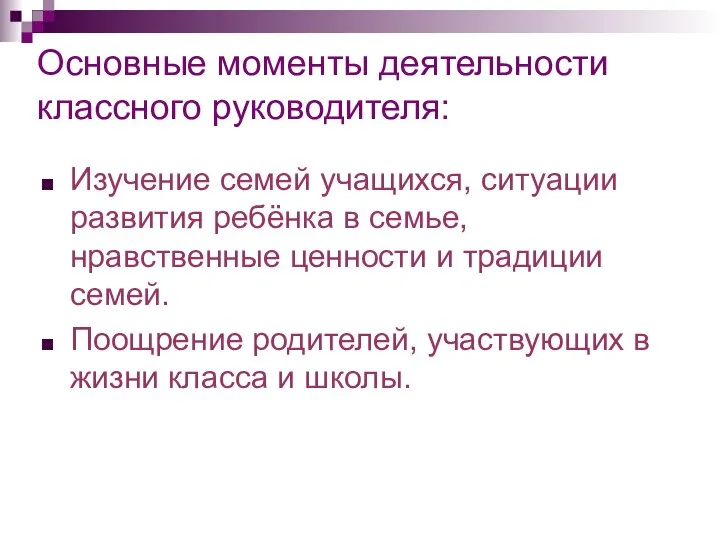 Основные моменты деятельности классного руководителя: Изучение семей учащихся, ситуации развития ребёнка