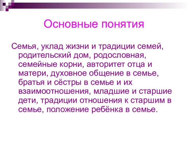 Основные понятия Семья, уклад жизни и традиции семей, родительский дом, родословная,