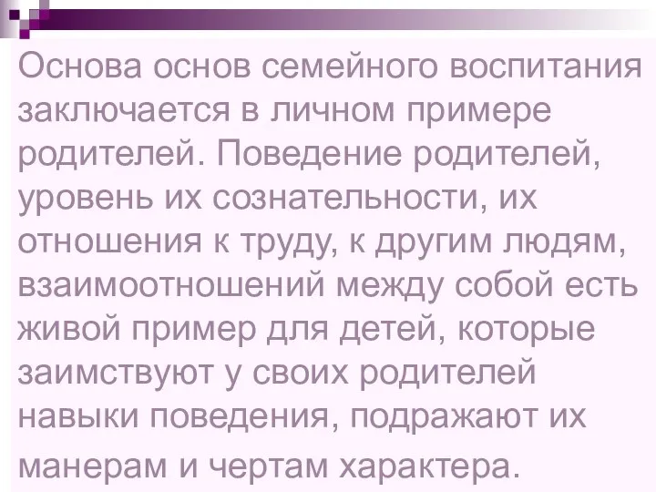 Основа основ семейного воспитания заключается в личном примере родителей. Поведение родителей,