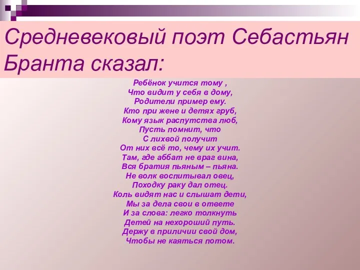 Средневековый поэт Себастьян Бранта сказал: Ребёнок учится тому , Что видит