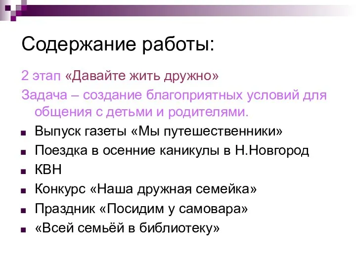 Содержание работы: 2 этап «Давайте жить дружно» Задача – создание благоприятных