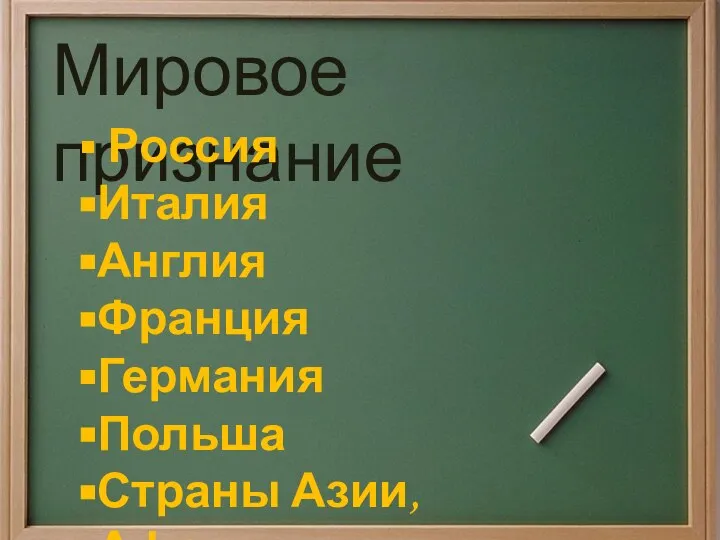 Мировое признание Россия Италия Англия Франция Германия Польша Страны Азии, Африки