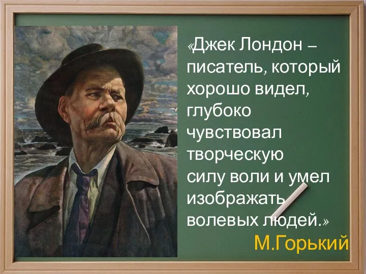 «Джек Лондон – писатель, который хорошо видел, глубоко чувствовал творческую силу