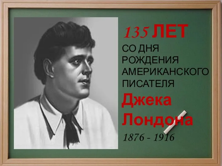 135 ЛЕТ СО ДНЯ РОЖДЕНИЯ АМЕРИКАНСКОГО ПИСАТЕЛЯ Джека Лондона 1876 - 1916