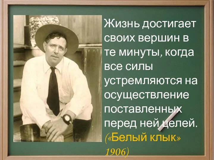 Жизнь достигает своих вершин в те минуты, когда все силы устремляются