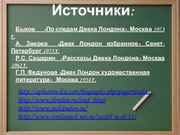 Источники: Быков «По следам Джека Лондона». Москва 1973 г. А. Зверев