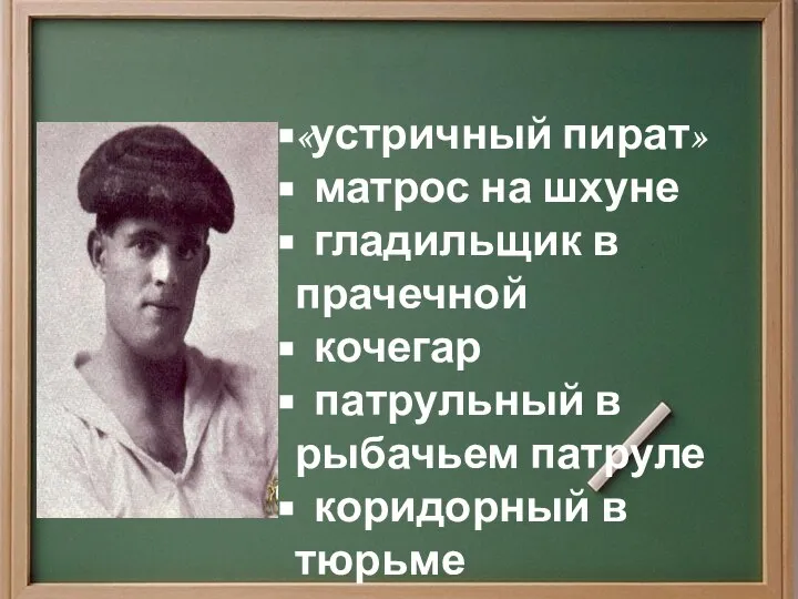 «устричный пират» матрос на шхуне гладильщик в прачечной кочегар патрульный в рыбачьем патруле коридорный в тюрьме