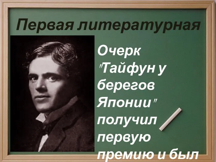 Очерк "Тайфун у берегов Японии" получил первую премию и был опубликован