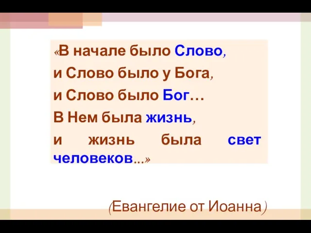 «В начале было Слово, и Слово было у Бога, и Слово