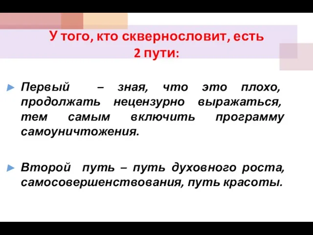 У того, кто сквернословит, есть 2 пути: Первый – зная, что