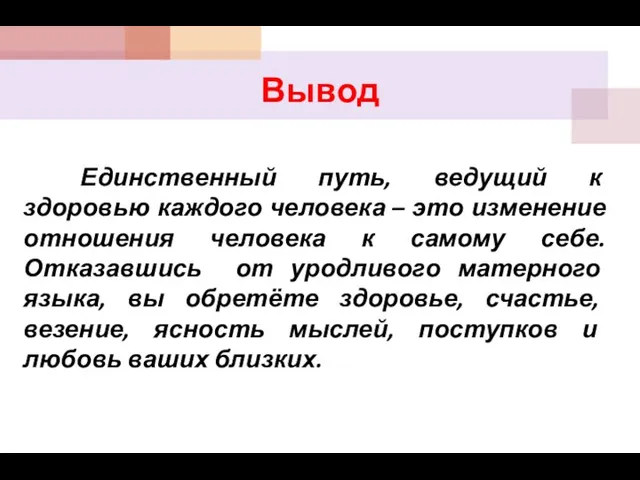 Вывод Единственный путь, ведущий к здоровью каждого человека – это изменение