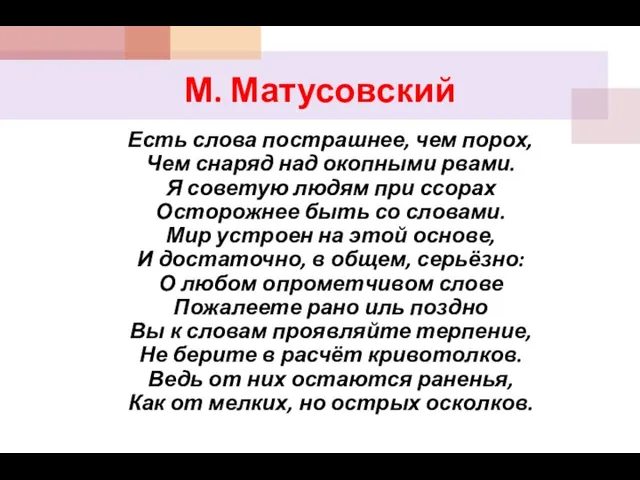 М. Матусовский Есть слова пострашнее, чем порох, Чем снаряд над окопными