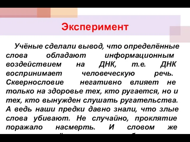 Эксперимент Учёные сделали вывод, что определённые слова обладают информационным воздействием на