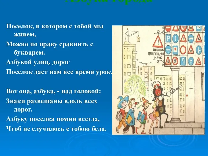 Азбука города Поселок, в котором с тобой мы живем, Можно по